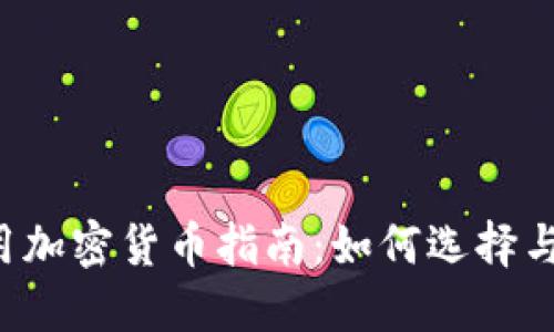  实用加密货币指南：如何选择与使用