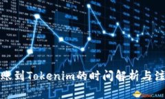 火币转账到Tokenim的时间解
