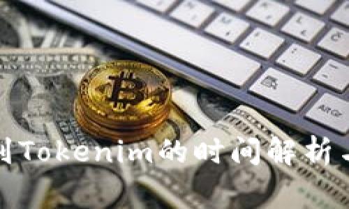 火币转账到Tokenim的时间解析与注意事项