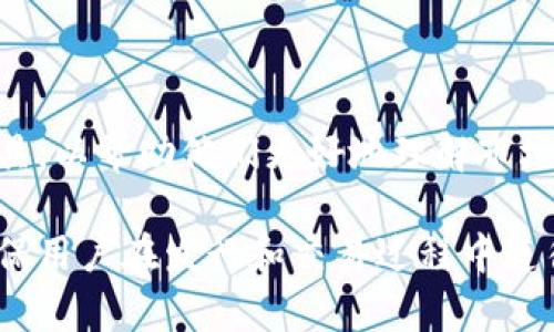   Tokenim：无以太坊的代币发行解决方案 / 
 guanjianci 代币发行, Tokenim, 区块链 /guanjianci 

引言

随着区块链技术的飞速发展，代币的发行与交易正变得越来越普遍。Tokenim作为一种新兴的代币发行解决方案，致力于解决那些希望发行自己的代币但又不想依赖以太坊（Ethereum）网络的用户需求。在这篇文章中，我们将详细探讨Tokenim如何运作、其背后的技术以及它在区块链生态系统中的重要性，并解决相关的用户问题。


什么是Tokenim？

Tokenim是一种基于区块链的代币发行平台，它允许用户创建和管理自己的代币，而无需依赖以太坊网络。这一特点特别适合那些想要发行特定用途代币的企业或个人，例如用于激励用户、进行众筹或提供特定服务。通过Tokenim，用户可以自由定制自己的代币特性，例如总供应量、流通方式以及其他参数。


Tokenim如何运作？

Tokenim采用了多链技术，支持多种区块链网络。这意味着用户可以选择最适合自己需求的区块链平台进行代币发行。通过简化的用户界面，用户只需填写一些基本信息，Tokenim自动生成符合要求的智能合约，用户的代币便可以立即上链。此外，Tokenim还提供了一系列工具，以帮助用户在代币发行后的市场营销、管理和交易中获得成功。


Tokenim的优势

Tokenim的一个主要优势在于它的灵活性。相较于以太坊等传统平台，Tokenim允许用户在多个链上发行代币，这样用户可以根据不同的需求选择合适的网络。同时，由于许多以太坊的网络费用较高，Tokenim的无以太坊选项可以减少用户的成本。此外，Tokenim还为用户提供了实时的统计数据和用户界面，使得代币管理变得更加直观和容易。


代币发行的常见用途

代币可以用于多种目的，例如激励机制、支付手段或融资工具。很多企业利用代币进行初始代币发行（ICO）以筹集资金，这种模式在过去几年中吸引了众多投资者。通过Tokenim的平台，用户可以更好地理解市场需求，灵活调整自己的代币目的，从而实现更大的商业成功。


相关问题解答

在接下来的部分，我们将探讨五个与Tokenim相关的常见问题，以进一步深入理解这一平台的应用和潜力。


问题一：Tokenim比以太坊有什么优势？

Tokenim的一个显著优势在于其跨链能力。以太坊作为目前最流行的智能合约平台之一，但其网络拥堵、交易费用高的问题常常成为用户的障碍。Tokenim通过支持多种区块链，确保用户在发行代币时可以根据自己的需求选择合适的网络，从而避免了高昂的交易成本。此外，Tokenim的界面友好，用户操作简单，无需深厚的技术背景，适合更多普通用户。而在以太坊中，用户需要一定的编程能力和对链上技术的理解，才能顺利发布代币。

Tokenim还为用户提供了更灵活的代币经济模型设计，用户可以自定义代币的各种属性，如流通节奏、发行规则等，以适应不同商业场景的需求。而以太坊上通常需要借助额外的框架或工具来实现这些自定义。这使得Tokenim在市场中占有独特的优势。

问题二：如何在Tokenim上发行代币？

在Tokenim上发行代币的过程相对简单。首先，用户需要注册Tokenim账户，并填写一些基本信息，如电子邮件地址和密码。然后，用户可以进入代币创建的界面，填写代币的基本信息，包括代币名称、代币符号、总供应量等。用户还可以设定代币的特性，如是否可增发、是否可销毁等。

提交后，Tokenim会根据用户的设定生成智能合约，并在选择的区块链上上线代币。整个过程不需要用户具备任何编程知识，Tokenim提供了详细的指导和实时反馈，确保用户能够顺利完成代币发行。令人欣喜的是，Tokenim还提供了后续的管理工具，方便用户跟踪其代币的市场表现、交易数据和用户反馈，帮助用户有效地调整市场策略。

问题三：Tokenim的安全性如何？

Tokenim重视用户数据和资产的安全性。平台采用行业标准的安全措施来保护用户的隐私和资产，所有用户数据均经过加密处理，避免未经授权的访问。此外，Tokenim还与多家安全公司合作，对其平台进行定期审计，以确保其智能合约的安全性。

在代币发行过程中的智能合约是基于可靠的区块链技术，智能合约一旦部署在链上，便无法通过中心化机构进行更改，增加了透明度和信任度。当然，用户也需警惕自我管理的安全，建议用户使用强密码及启用双重身份验证来增加账户安全性。同样，定期备份重要信息也是保护资产的必要措施。

问题四：在Tokenim发布的代币可以上交易所吗？

Tokenim为用户提供了一个良好的代币发布基础，不仅可以在Tokenim内进行交易，而且用户还可以寻求将其代币上架到其他公认的交易所。虽然Tokenim本身暂无内建交易所功能，它会提供有用的资源和指导，帮助用户与各种交易所沟通，了解其上市的要求和流程。

代币在交易所的成功上市取决于多种因素，包括代币的市场吸引力、发行的透明度以及遵守交易所规则的能力。Tokenim凭借其跨链支持功能，有助于用户选择合适的区块链上交易的代币，有机会吸引更多投资者，提升代币的流动性和价值。

问题五：Tokenim的市场定位和未来发展方向?

Tokenim的市场定位非常明确，旨在为希望发行代币的用户提供一个更灵活、便捷、高效的解决方案。未来，Tokenim计划进一步扩展其功能，增加更多的区块链支持，并为用户提供更加强大的数据分析工具，以帮助他们更好地理解市场动态和用户需求。

此外，Tokenim还可能会与各大交易所加强合作，在市场推广、用户教育等方面进行深度合作，以提升平台的知名度和用户满意度。鉴于全球范围内对法规合规性的重视，Tokenim还将在合规方面不断，确保用户在发行和交易过程中遵循当地的法律法规，为用户提供一个安全、可靠的发行平台。

