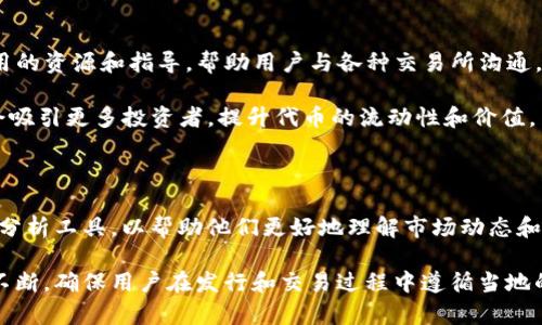  Tokenim：无以太坊的代币发行解决方案 / 
 guanjianci 代币发行, Tokenim, 区块链 /guanjianci 

引言

随着区块链技术的飞速发展，代币的发行与交易正变得越来越普遍。Tokenim作为一种新兴的代币发行解决方案，致力于解决那些希望发行自己的代币但又不想依赖以太坊（Ethereum）网络的用户需求。在这篇文章中，我们将详细探讨Tokenim如何运作、其背后的技术以及它在区块链生态系统中的重要性，并解决相关的用户问题。


什么是Tokenim？

Tokenim是一种基于区块链的代币发行平台，它允许用户创建和管理自己的代币，而无需依赖以太坊网络。这一特点特别适合那些想要发行特定用途代币的企业或个人，例如用于激励用户、进行众筹或提供特定服务。通过Tokenim，用户可以自由定制自己的代币特性，例如总供应量、流通方式以及其他参数。


Tokenim如何运作？

Tokenim采用了多链技术，支持多种区块链网络。这意味着用户可以选择最适合自己需求的区块链平台进行代币发行。通过简化的用户界面，用户只需填写一些基本信息，Tokenim自动生成符合要求的智能合约，用户的代币便可以立即上链。此外，Tokenim还提供了一系列工具，以帮助用户在代币发行后的市场营销、管理和交易中获得成功。


Tokenim的优势

Tokenim的一个主要优势在于它的灵活性。相较于以太坊等传统平台，Tokenim允许用户在多个链上发行代币，这样用户可以根据不同的需求选择合适的网络。同时，由于许多以太坊的网络费用较高，Tokenim的无以太坊选项可以减少用户的成本。此外，Tokenim还为用户提供了实时的统计数据和用户界面，使得代币管理变得更加直观和容易。


代币发行的常见用途

代币可以用于多种目的，例如激励机制、支付手段或融资工具。很多企业利用代币进行初始代币发行（ICO）以筹集资金，这种模式在过去几年中吸引了众多投资者。通过Tokenim的平台，用户可以更好地理解市场需求，灵活调整自己的代币目的，从而实现更大的商业成功。


相关问题解答

在接下来的部分，我们将探讨五个与Tokenim相关的常见问题，以进一步深入理解这一平台的应用和潜力。


问题一：Tokenim比以太坊有什么优势？

Tokenim的一个显著优势在于其跨链能力。以太坊作为目前最流行的智能合约平台之一，但其网络拥堵、交易费用高的问题常常成为用户的障碍。Tokenim通过支持多种区块链，确保用户在发行代币时可以根据自己的需求选择合适的网络，从而避免了高昂的交易成本。此外，Tokenim的界面友好，用户操作简单，无需深厚的技术背景，适合更多普通用户。而在以太坊中，用户需要一定的编程能力和对链上技术的理解，才能顺利发布代币。

Tokenim还为用户提供了更灵活的代币经济模型设计，用户可以自定义代币的各种属性，如流通节奏、发行规则等，以适应不同商业场景的需求。而以太坊上通常需要借助额外的框架或工具来实现这些自定义。这使得Tokenim在市场中占有独特的优势。

问题二：如何在Tokenim上发行代币？

在Tokenim上发行代币的过程相对简单。首先，用户需要注册Tokenim账户，并填写一些基本信息，如电子邮件地址和密码。然后，用户可以进入代币创建的界面，填写代币的基本信息，包括代币名称、代币符号、总供应量等。用户还可以设定代币的特性，如是否可增发、是否可销毁等。

提交后，Tokenim会根据用户的设定生成智能合约，并在选择的区块链上上线代币。整个过程不需要用户具备任何编程知识，Tokenim提供了详细的指导和实时反馈，确保用户能够顺利完成代币发行。令人欣喜的是，Tokenim还提供了后续的管理工具，方便用户跟踪其代币的市场表现、交易数据和用户反馈，帮助用户有效地调整市场策略。

问题三：Tokenim的安全性如何？

Tokenim重视用户数据和资产的安全性。平台采用行业标准的安全措施来保护用户的隐私和资产，所有用户数据均经过加密处理，避免未经授权的访问。此外，Tokenim还与多家安全公司合作，对其平台进行定期审计，以确保其智能合约的安全性。

在代币发行过程中的智能合约是基于可靠的区块链技术，智能合约一旦部署在链上，便无法通过中心化机构进行更改，增加了透明度和信任度。当然，用户也需警惕自我管理的安全，建议用户使用强密码及启用双重身份验证来增加账户安全性。同样，定期备份重要信息也是保护资产的必要措施。

问题四：在Tokenim发布的代币可以上交易所吗？

Tokenim为用户提供了一个良好的代币发布基础，不仅可以在Tokenim内进行交易，而且用户还可以寻求将其代币上架到其他公认的交易所。虽然Tokenim本身暂无内建交易所功能，它会提供有用的资源和指导，帮助用户与各种交易所沟通，了解其上市的要求和流程。

代币在交易所的成功上市取决于多种因素，包括代币的市场吸引力、发行的透明度以及遵守交易所规则的能力。Tokenim凭借其跨链支持功能，有助于用户选择合适的区块链上交易的代币，有机会吸引更多投资者，提升代币的流动性和价值。

问题五：Tokenim的市场定位和未来发展方向?

Tokenim的市场定位非常明确，旨在为希望发行代币的用户提供一个更灵活、便捷、高效的解决方案。未来，Tokenim计划进一步扩展其功能，增加更多的区块链支持，并为用户提供更加强大的数据分析工具，以帮助他们更好地理解市场动态和用户需求。

此外，Tokenim还可能会与各大交易所加强合作，在市场推广、用户教育等方面进行深度合作，以提升平台的知名度和用户满意度。鉴于全球范围内对法规合规性的重视，Tokenim还将在合规方面不断，确保用户在发行和交易过程中遵循当地的法律法规，为用户提供一个安全、可靠的发行平台。

