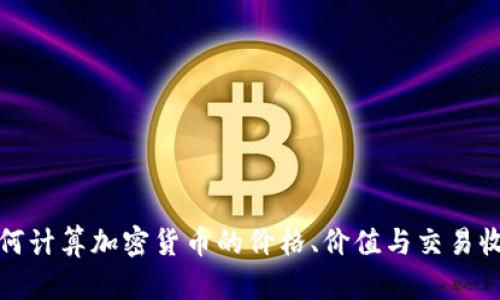如何计算加密货币的价格、价值与交易收益