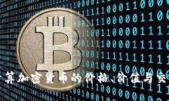 如何计算加密货币的价格