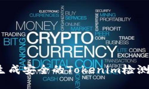 如何生成安全的Tokenim检测报告？