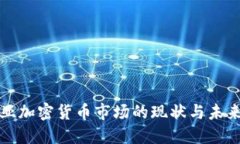 : 东亚加密货币市场的现状