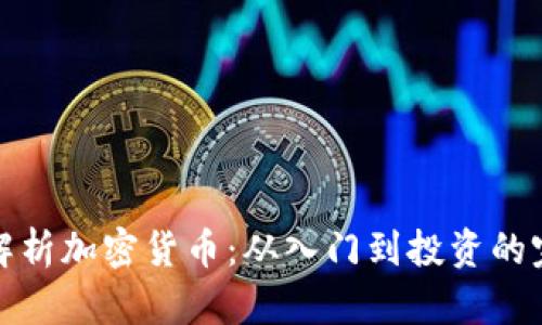 : 全面解析加密货币：从入门到投资的完全指南