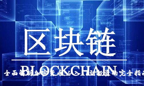 : 全面解析加密货币：从入门到投资的完全指南