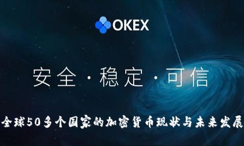 全球50多个国家的加密货币现状与未来发展