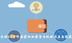 全球50多个国家的加密货币