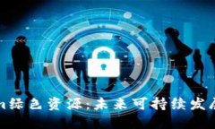 探索Tokenim绿色资源：未来