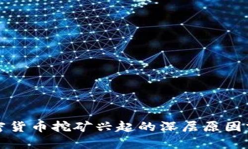 加密货币挖矿兴起的深层原因分析