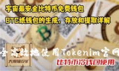如何安全高效地使用Toke