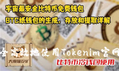 如何安全高效地使用Tokenim官网苹果版