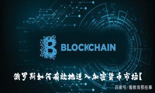 俄罗斯如何有效地进入加密货币市场？
