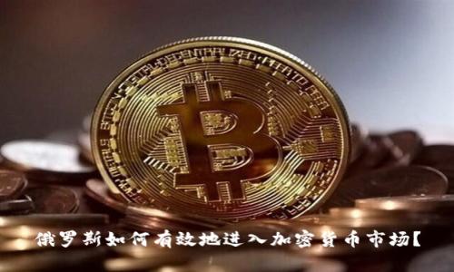 俄罗斯如何有效地进入加密货币市场？