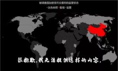 很抱歉，我无法提供这样