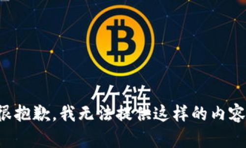 很抱歉，我无法提供这样的内容。