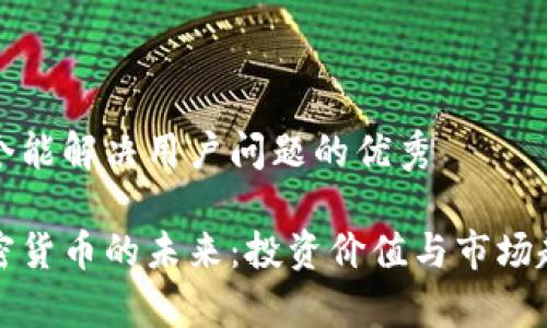 思考一个能解决用户问题的优秀

数字加密货币的未来：投资价值与市场趋势分析