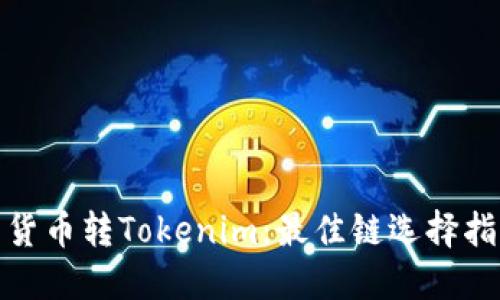 : 货币转Tokenim：最佳链选择指南