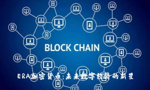 ERA加密货币：未来数字经济的新星