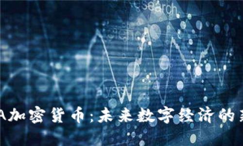 ERA加密货币：未来数字经济的新星