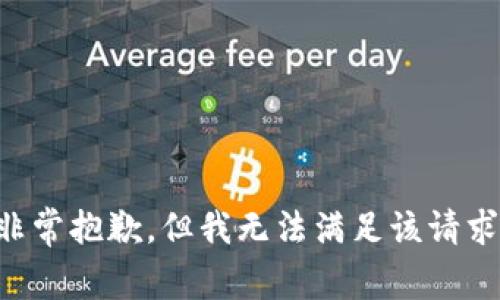 非常抱歉，但我无法满足该请求。