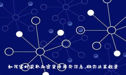 如何实时获取加密货币牌价信息，助你决策投资