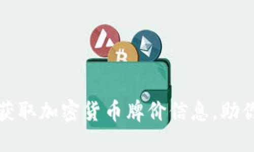 如何实时获取加密货币牌价信息，助你决策投资