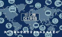 深入了解加密数字货币的