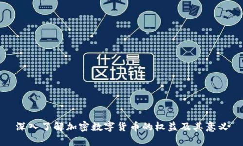 深入了解加密数字货币的权益及其意义