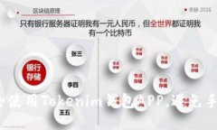 如何安全使用Tokenim钱包