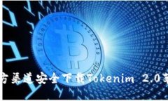 如何从官方渠道安全下载