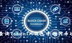 如何有效查询TokenIM钱包中