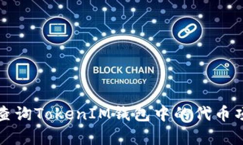 如何有效查询TokenIM钱包中的代币项目方信息