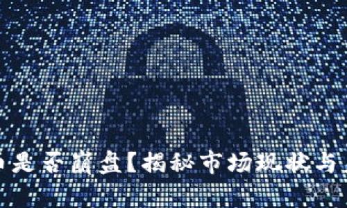 加密货币是否崩盘？揭秘市场现状与未来走向