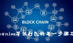 全面了解Tokenim等候打包的