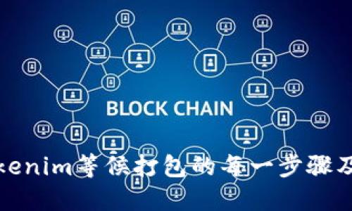 全面了解Tokenim等候打包的每一步骤及其解决方案