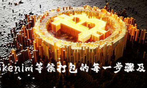 全面了解Tokenim等候打包的每一步骤及其解决方案