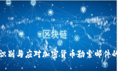 如何识别与应对加密货币勒索邮件的威胁