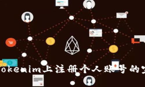 如何在Tokenim上注册个人账号的完整指南