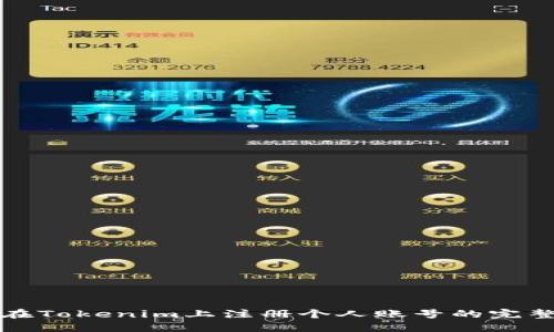 如何在Tokenim上注册个人账号的完整指南