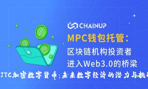 RJTC加密数字货币：未来数字经济的潜力与挑战