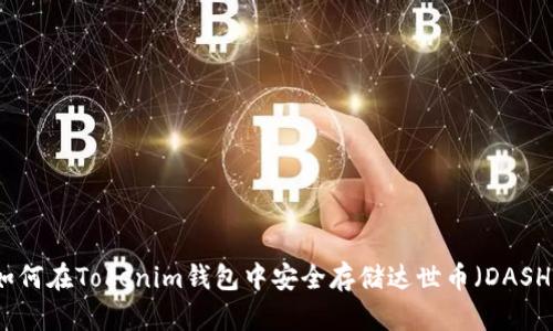 如何在Tokenim钱包中安全存储达世币（DASH）