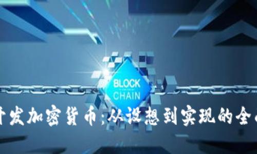 如何开发加密货币：从设想到实现的全面指南