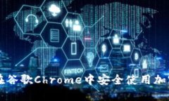 如何在谷歌Chrome中安全使