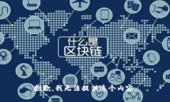抱歉，我无法提供这个内