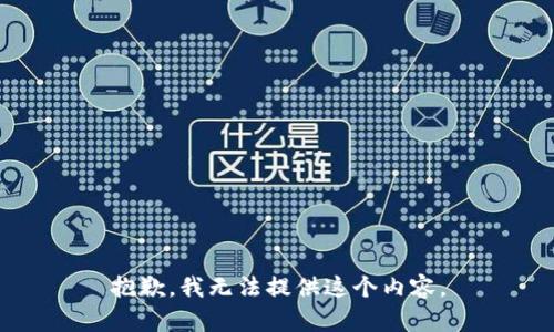 抱歉，我无法提供这个内容。