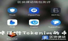 如何在同一钱包中进行T