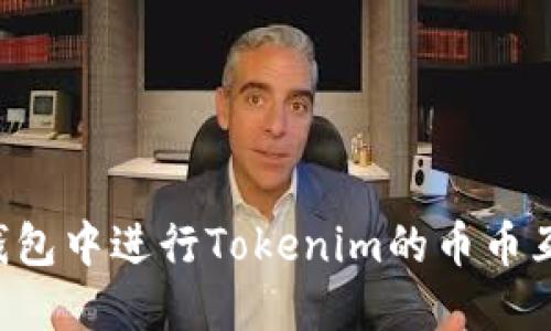 如何在同一钱包中进行Tokenim的币币互换：全面指南