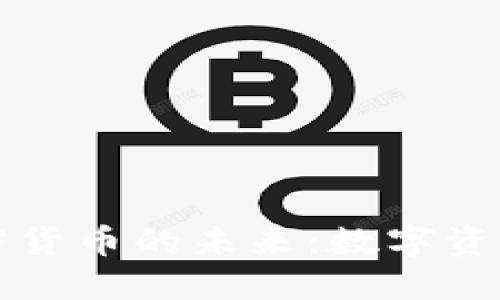 探索数藏与加密货币的未来：数字资产的壮大与变革